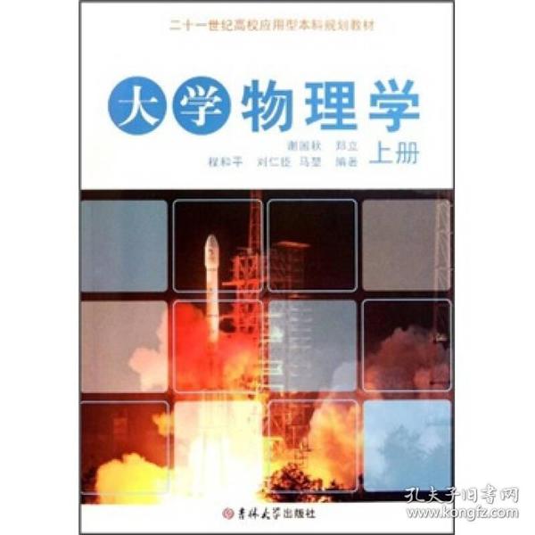 大学物理学(上)/21世纪高校应用型本科规划教材