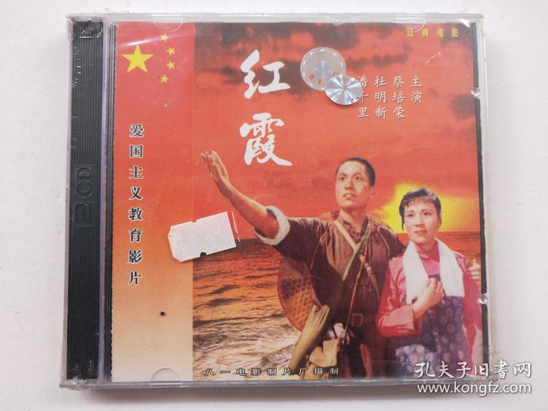 c123,爱国主义教育影片vcd,【红霞】,品相好,全新未开封!