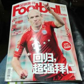 足球周刊，2011年10月总492期