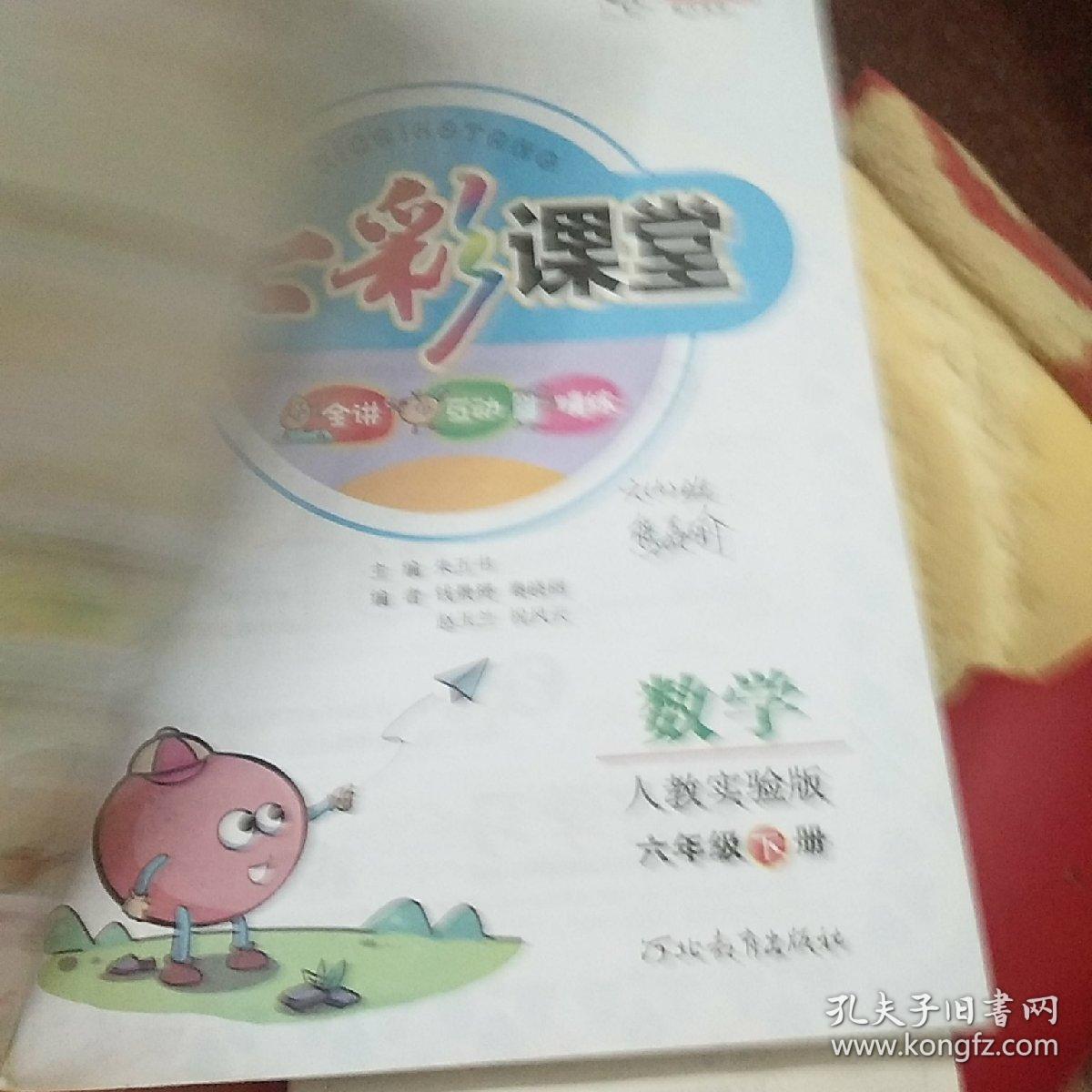 七彩课堂:数学(六年级下册 人教实验版)