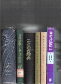 |图书馆藏语|西洋谚语词典 意大利语拉丁语法语