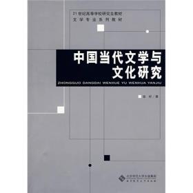 中国当代文学与文化研究