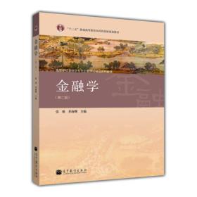 金融学 第二2版 张强 乔海曙 高等教育出版社