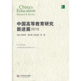 中国高等教育研究新进展  2010