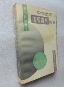 中学数理化错题辨析辞典 高中数学卷