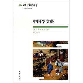 中国学文薮：日本中国学文萃
