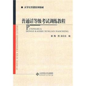 普通话等级考试训练教程