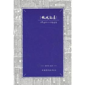【01库】微观记录1840-1949