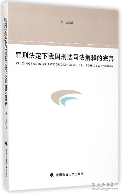 罪刑法定下我国刑法司法解释的完善