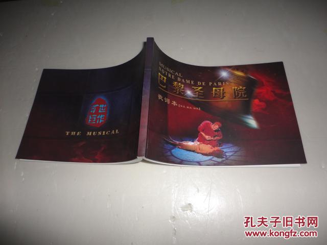 巴黎圣母院 歌词本(中文、英文、法文)