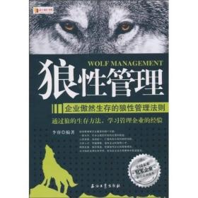狼性管理:企业傲然生存的狼性管理法则