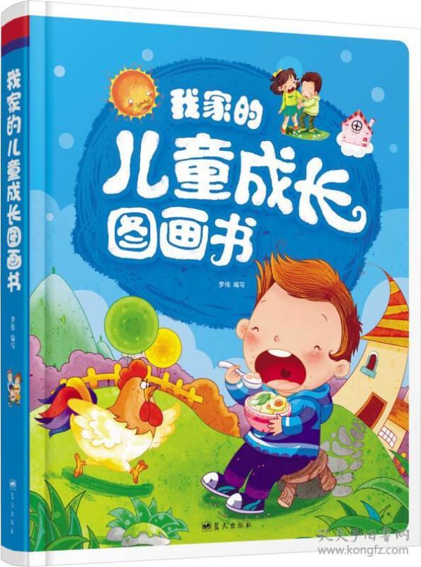 精装 故事书  我家的儿童成长图画书
