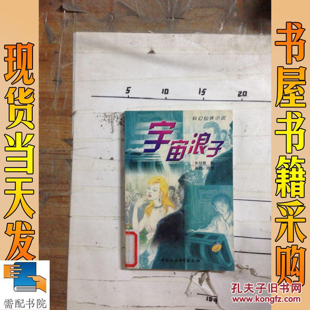 宇宙浪子:科幻仙侠小说 5
