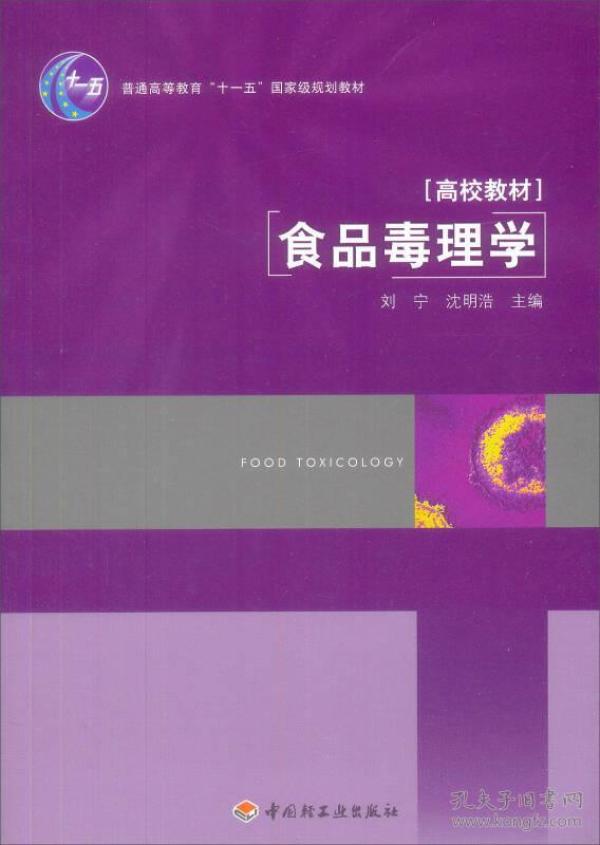 食品毒理学 刘宁