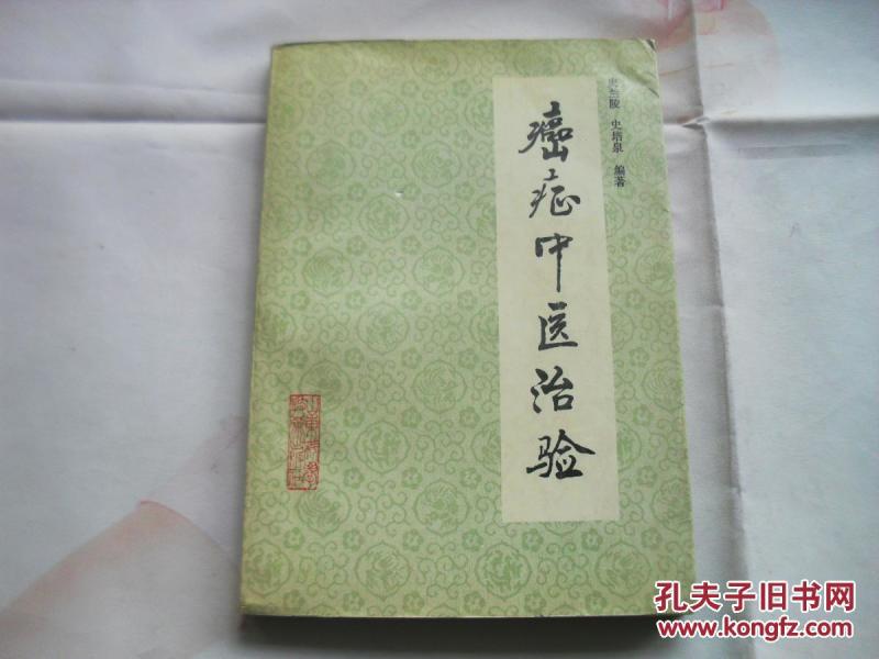 癌症中医治验 全是癌症的验方,都有病例。199