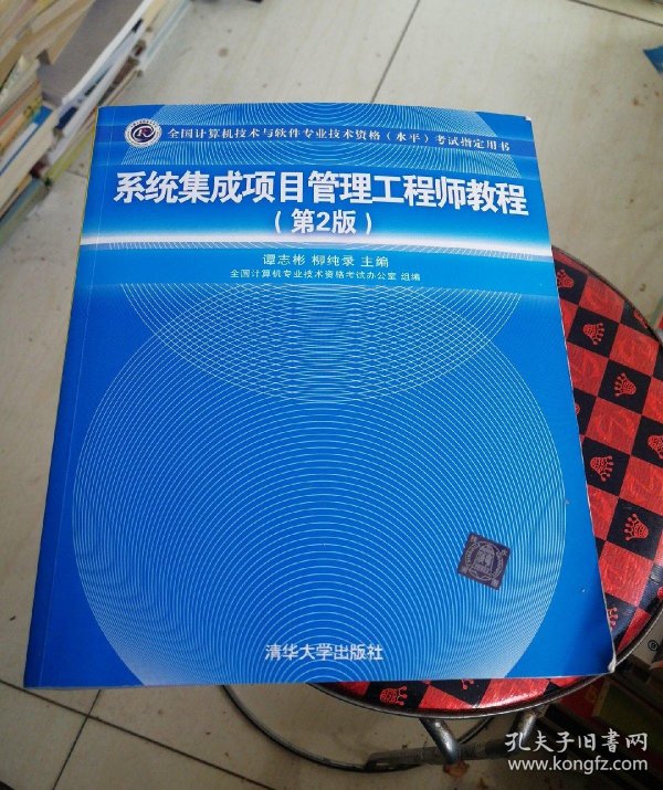 系统集成项目管理工程师教程 第2版