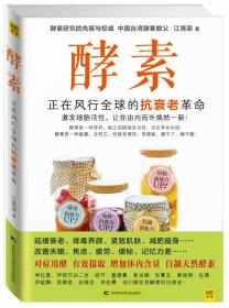 酵素:正在风行全球的抗衰革命