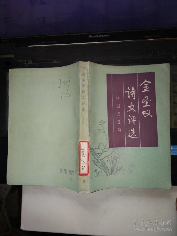 金圣叹诗文评选 收录金圣叹评孟子、诗经、左