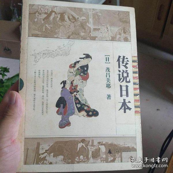 传说日本