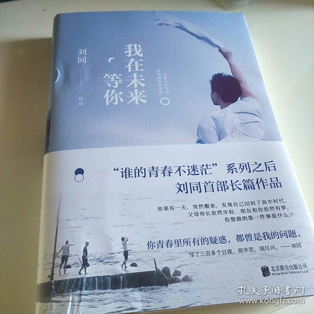 刘同:我在未来等你