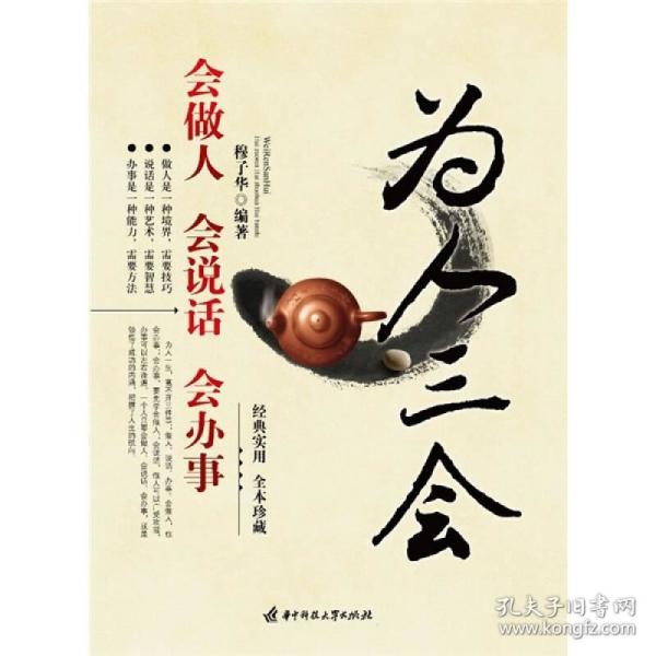 为人三会:会做人,会说话,会办事