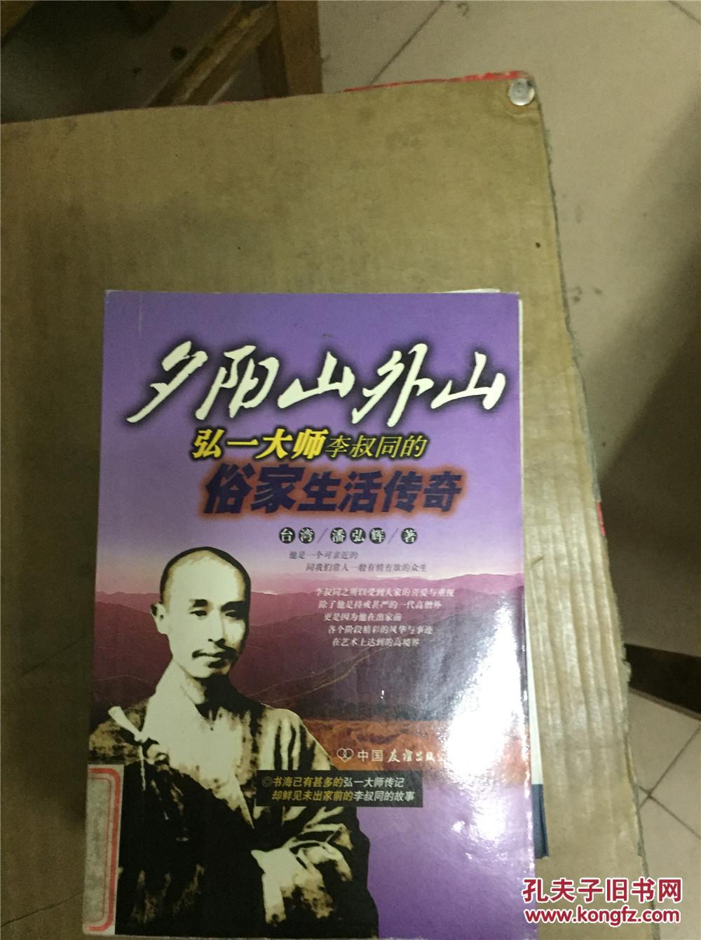 夕阳山外山弘一大师李叔同的俗家生活传奇馆藏aa