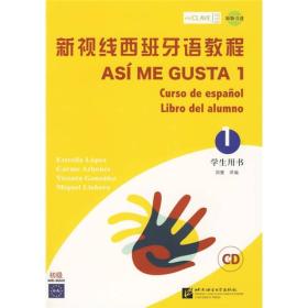 新视线西班牙语教程（学生用书）