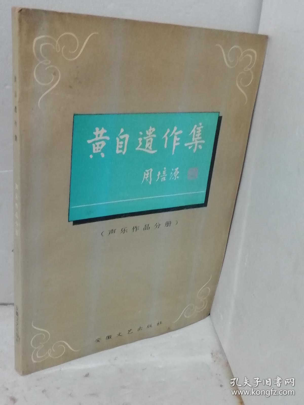 遗作集 声乐作品分册_《黄自遗作集》编辑小组_孔夫子