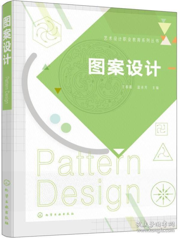 艺术设计职业教育系列丛书--图案设计(王春霞)9787122317964(32-12)