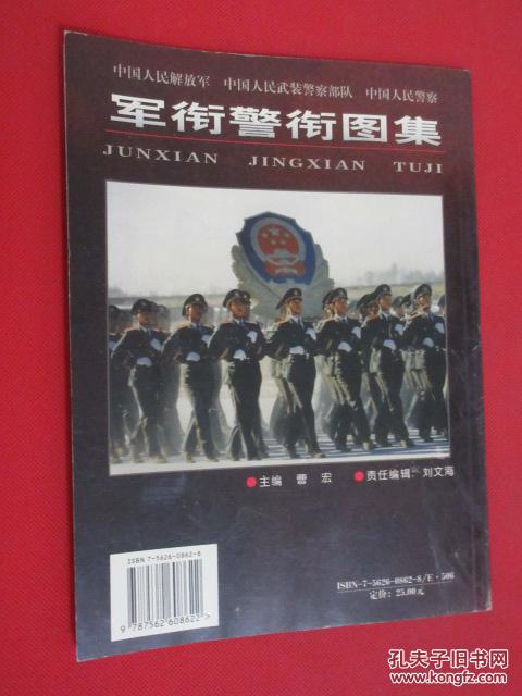 中国人民解放军,中国人民武装警察部队,中国人民警察军衔警衔图集