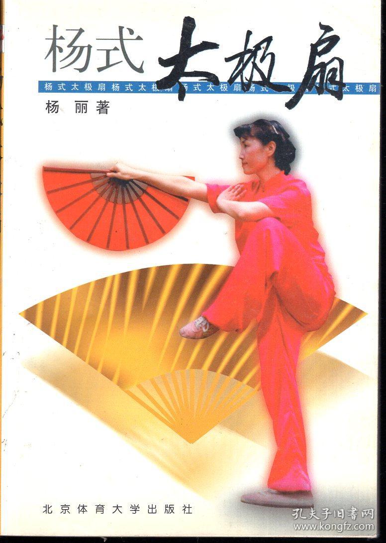 杨式太极扇