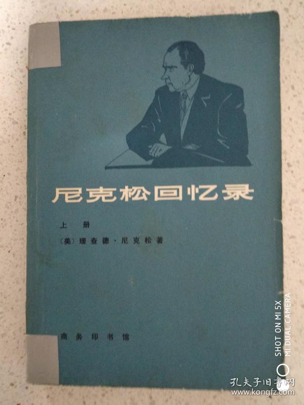尼克松回忆录 上
