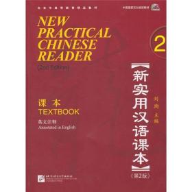新实用汉语课本.课本（第2版）