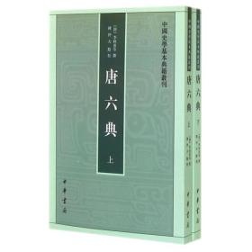 唐六典(全2册 中国史学基本典籍丛刊)