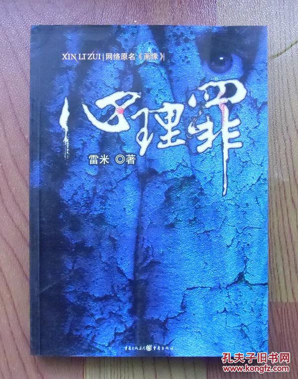 心理罪