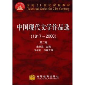 特价现货！中国现代文学作品选(1917—2000)(二)9787040098280