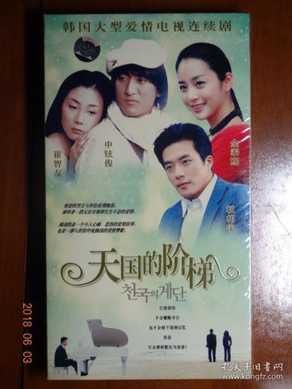 韩国大型爱情电视连续剧天国的阶梯 二碟装完整版dvd9