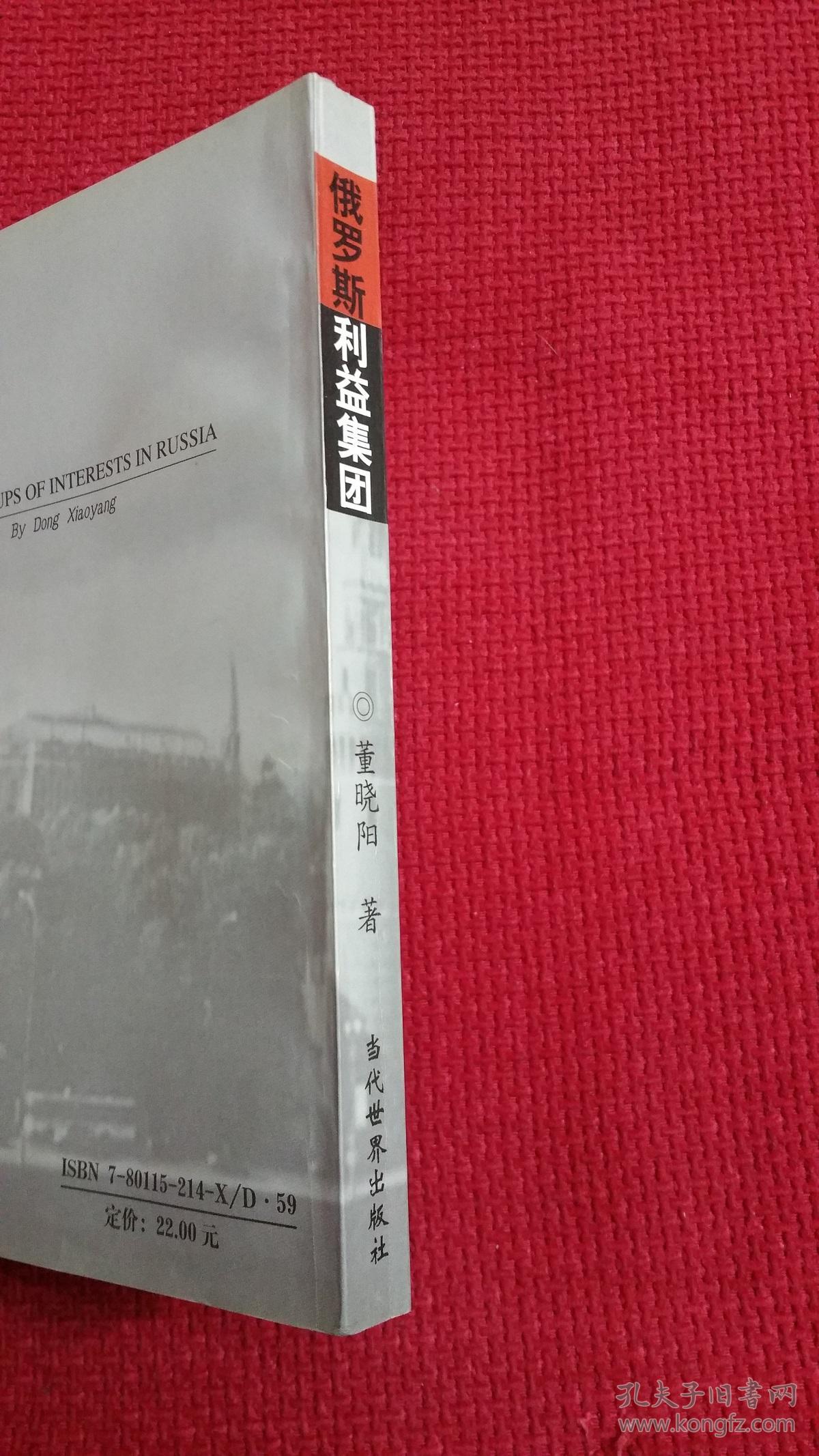 俄罗斯利益集团_董晓阳 著_孔夫子旧书网