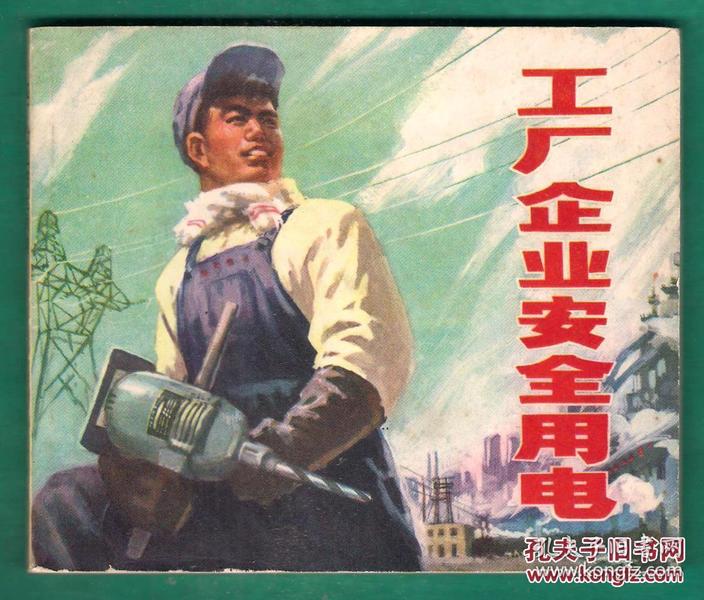 文革连环画 安全生产系列 工厂企业安全用电