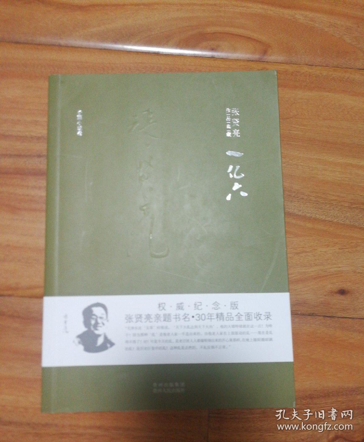 张贤亮作品典藏·中篇小说卷:绿化树