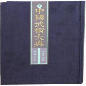 中国武术大典（ 16开精装 全101册）