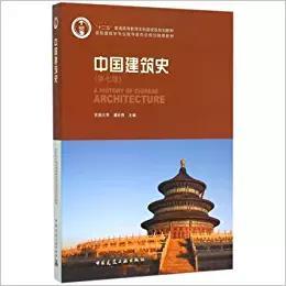 中国建筑史(第七版)