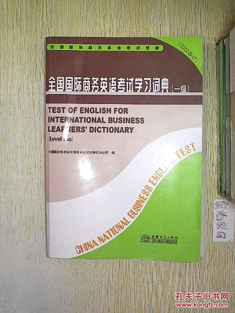 【图】全国国际商务英语考试学习词典.一级:2