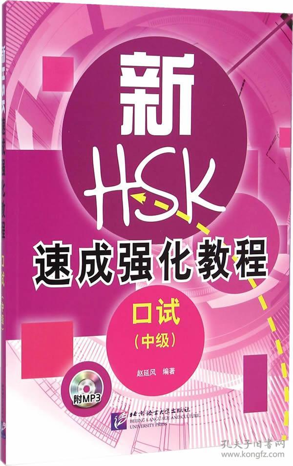 新hsk速成强化教程口试中级