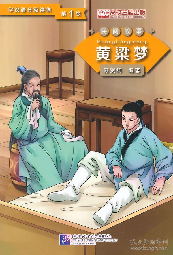 学汉语分级读物(第1级)·民间故事:黄粱梦