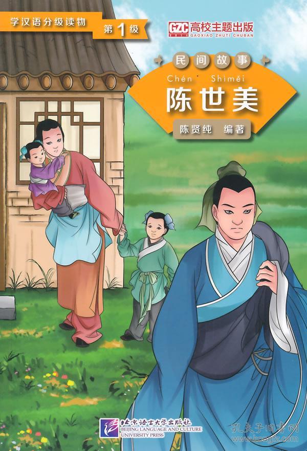 学汉语分级读物(第1级)·民间故事:陈世美