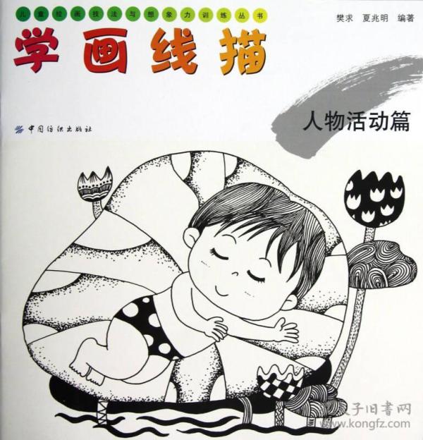 儿童绘画技法与想象力训练丛书·学画 线描: 人物活动篇
