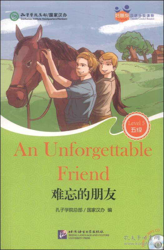 好朋友汉语分级读物:难忘的朋友