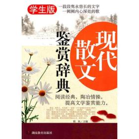 现代散文鉴赏辞典