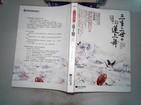 三生三世莲上舞(下)